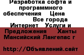 Разработка софта и программного обеспечения  › Цена ­ 5000-10000 - Все города Интернет » Услуги и Предложения   . Ханты-Мансийский,Лангепас г.